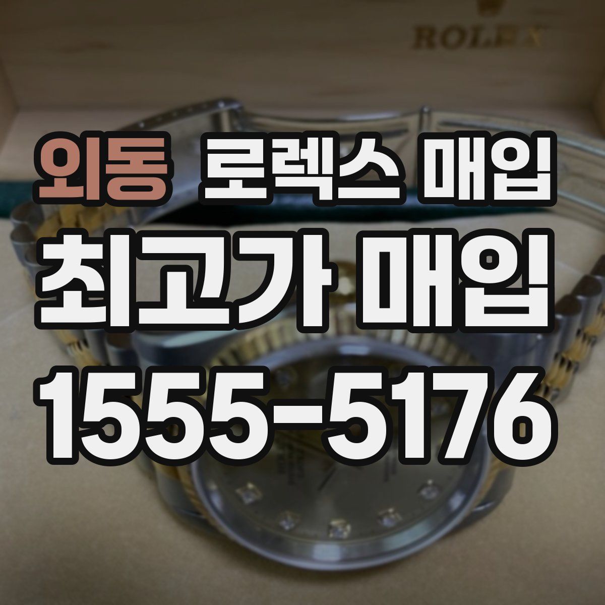 외동 로렉스 매입