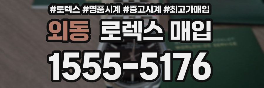 외동 로렉스 매입