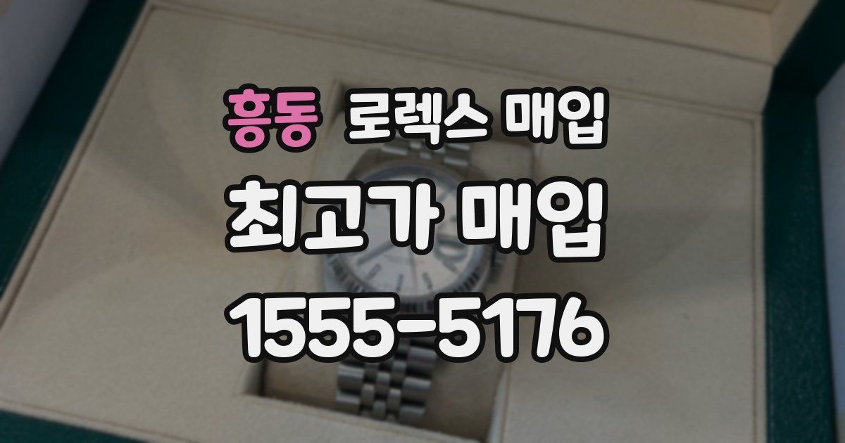 흥동 로렉스 매입