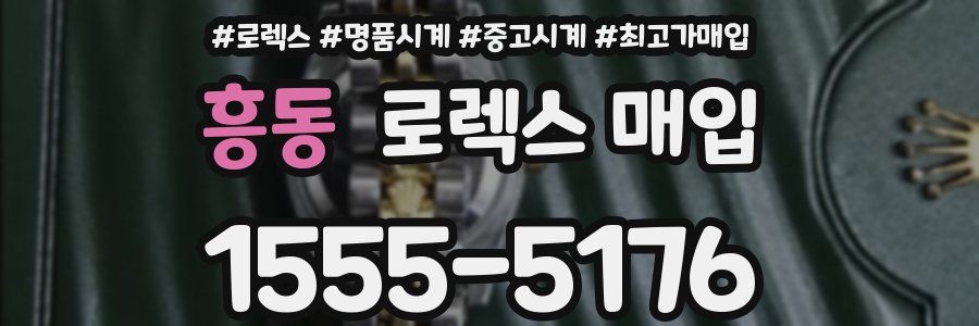 흥동 로렉스 매입