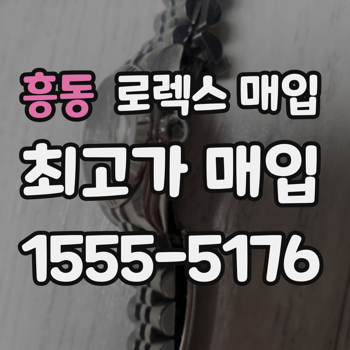 흥동 로렉스 매입