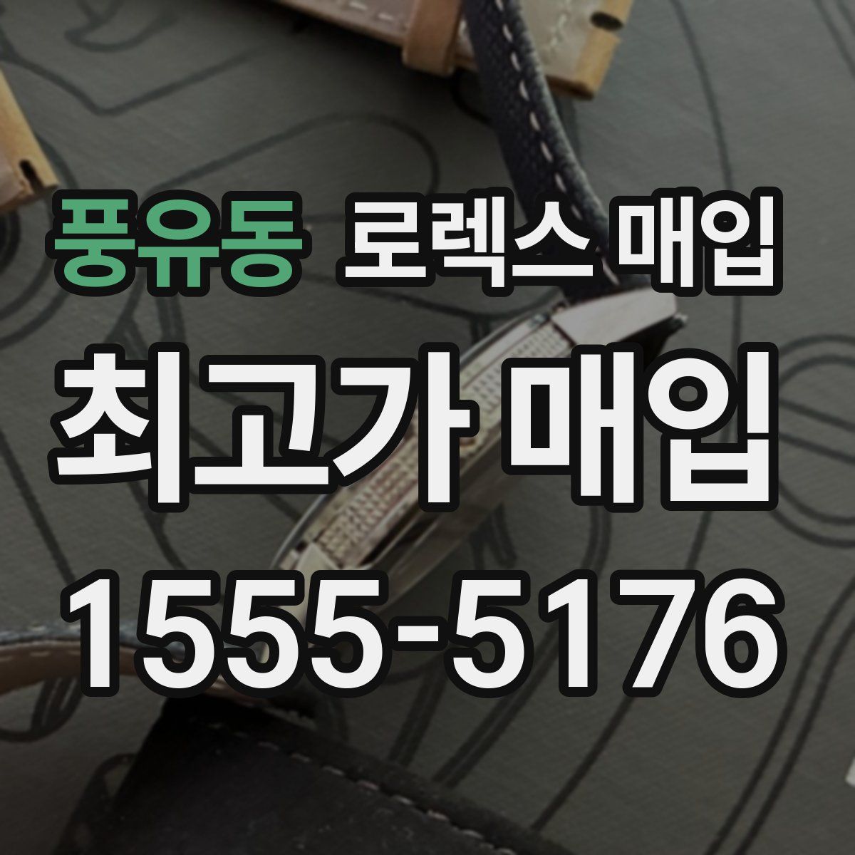 풍유동 로렉스 매입