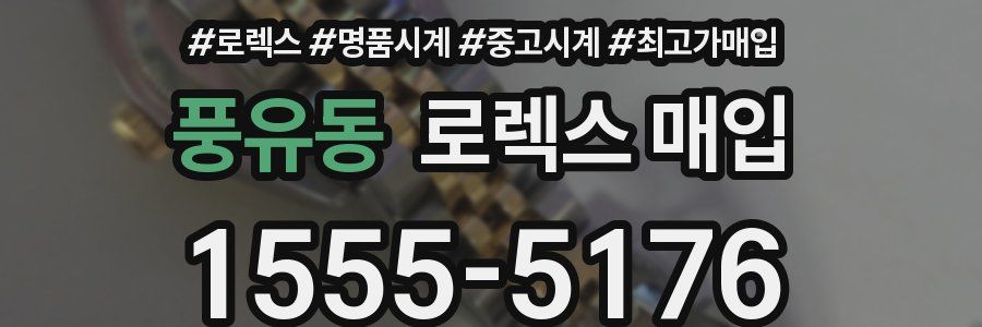 풍유동 로렉스 매입