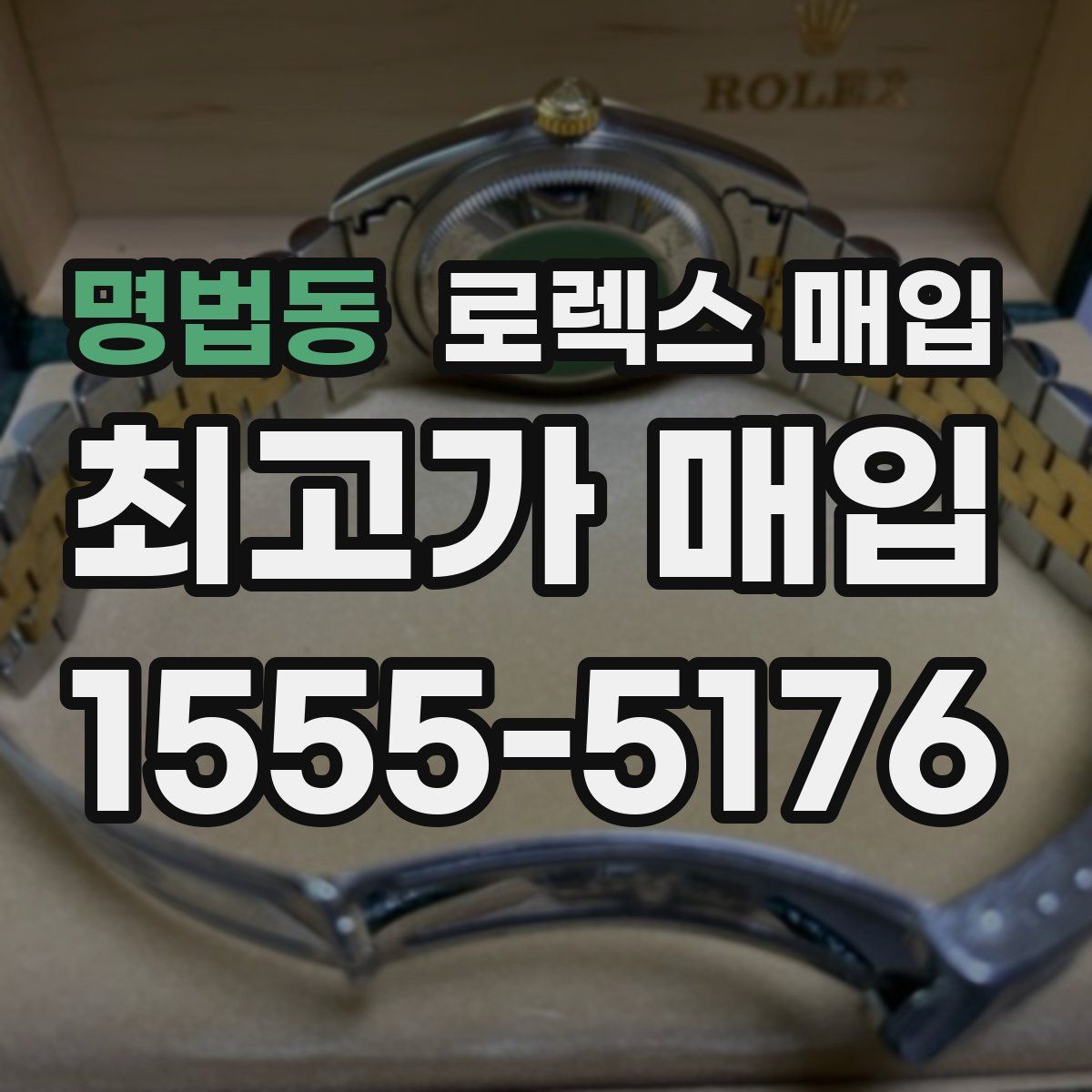 명법동 로렉스 매입