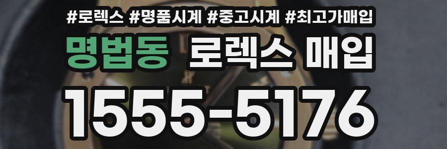 명법동 로렉스 매입
