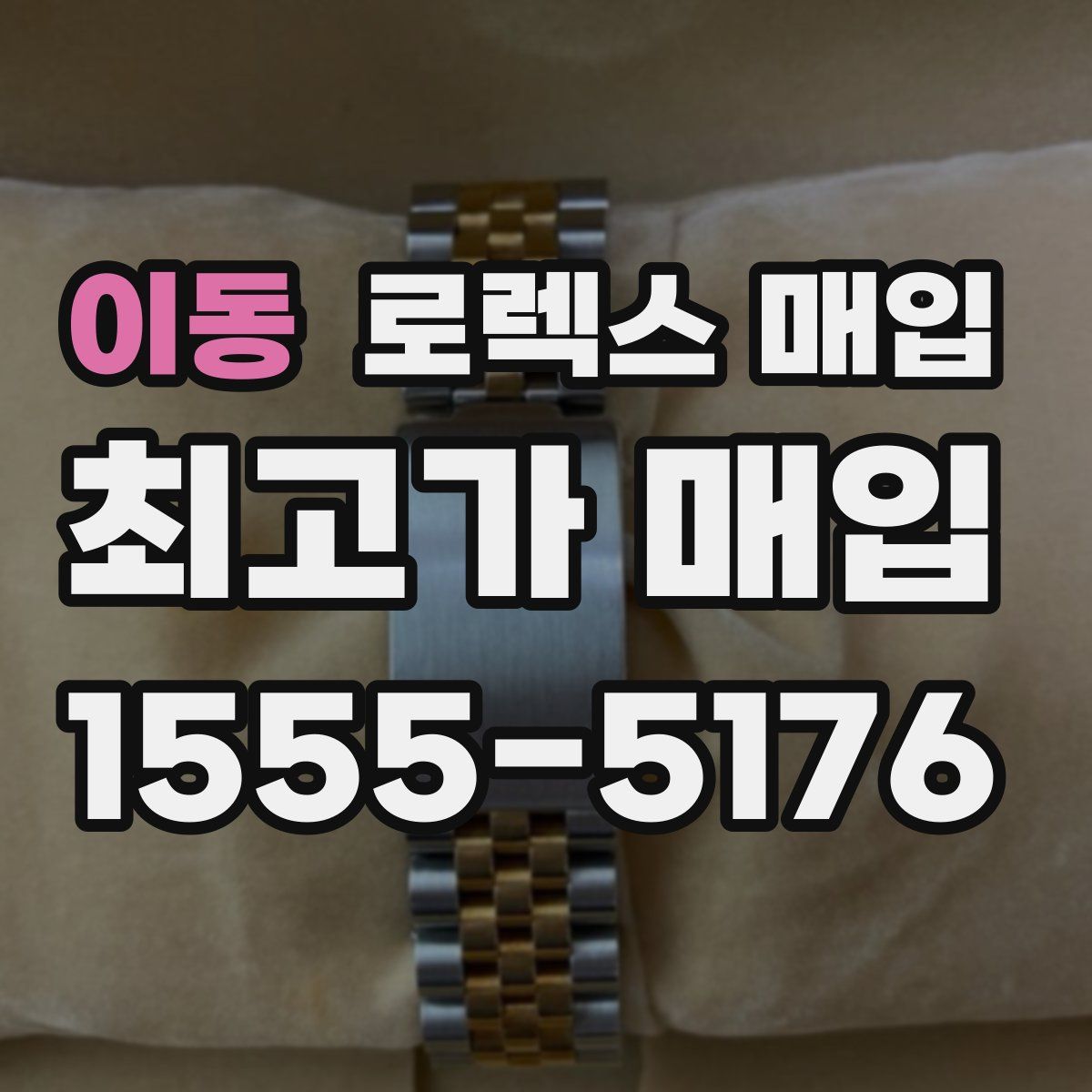 이동 로렉스 매입