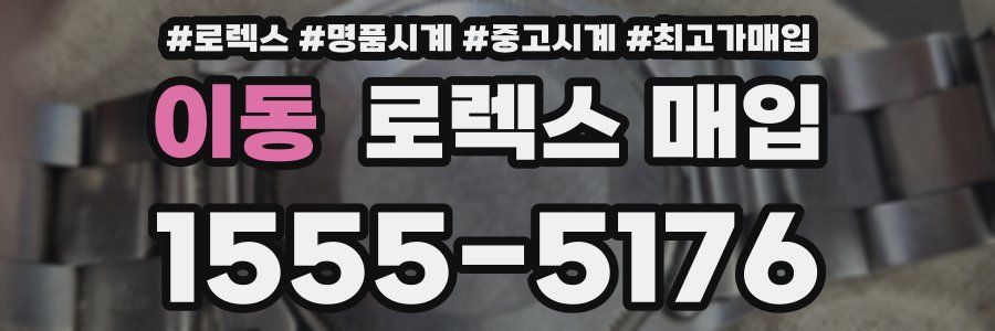 이동 로렉스 매입