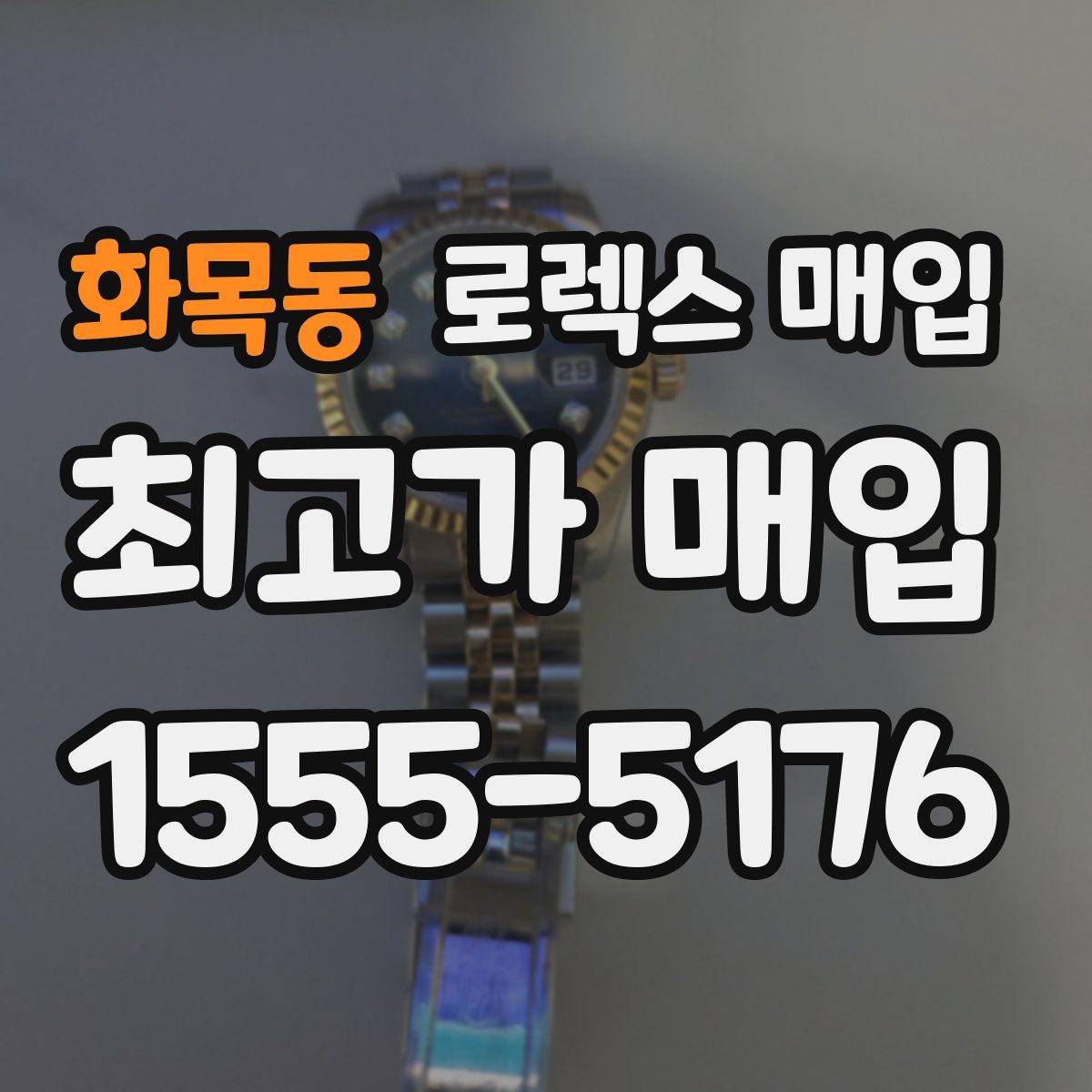 화목동 로렉스 매입