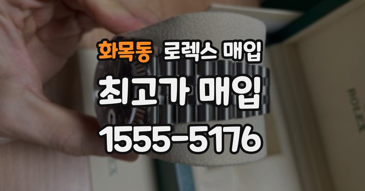 화목동 로렉스 매입