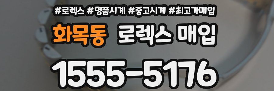 화목동 로렉스 매입