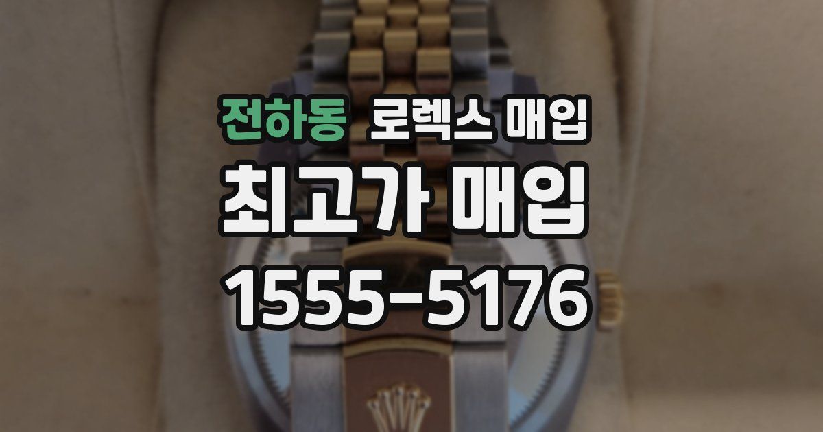 전하동 로렉스 매입