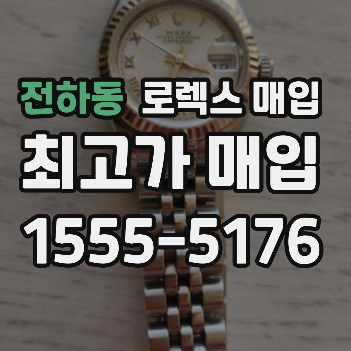 전하동 로렉스 매입