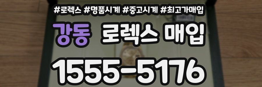 강동 로렉스 매입