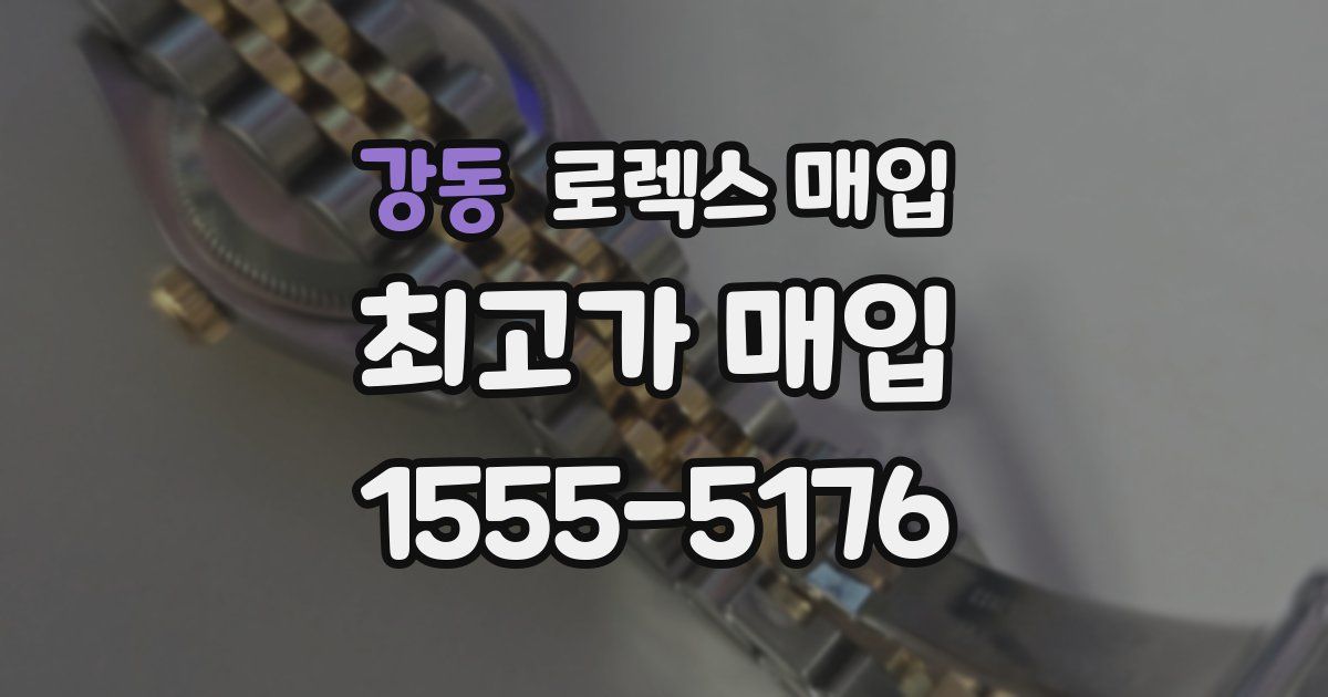 강동 로렉스 매입