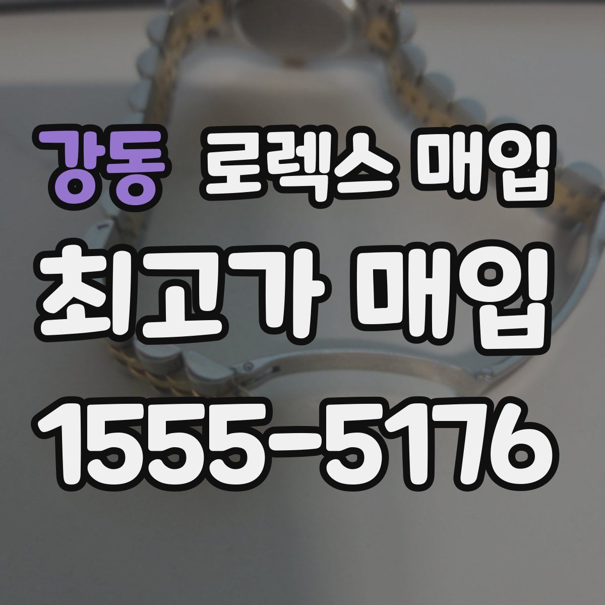 강동 로렉스 매입