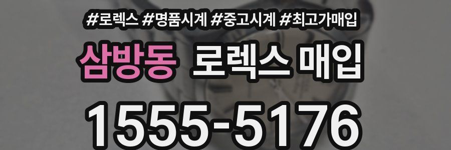 삼방동 로렉스 매입