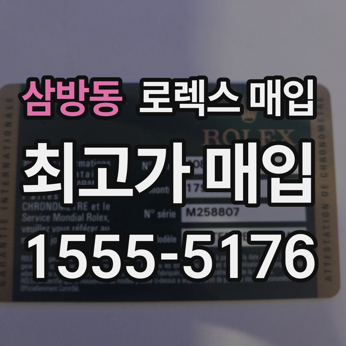 삼방동 로렉스 매입