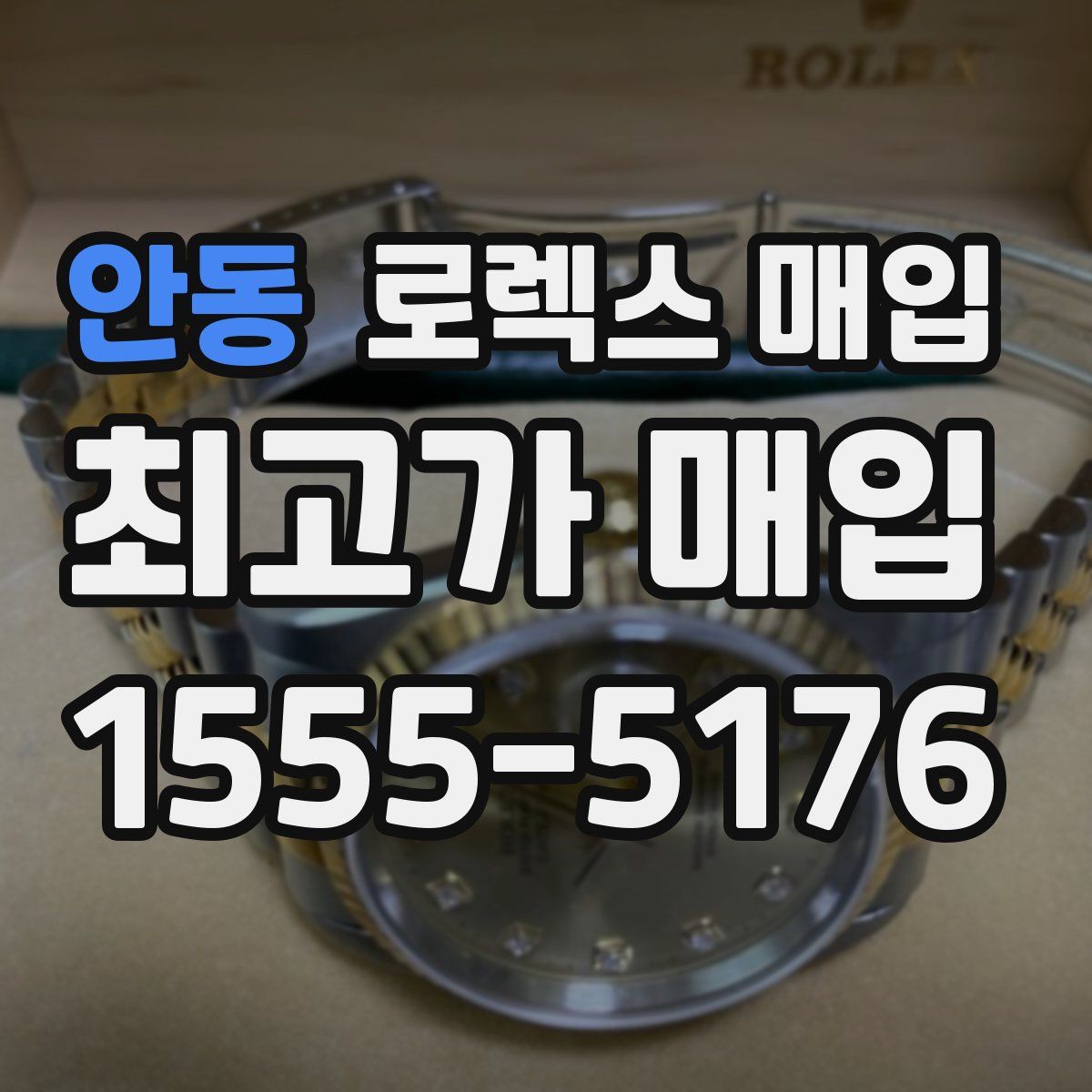 안동 로렉스 매입