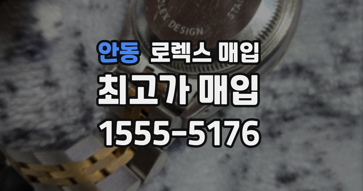 안동 로렉스 매입