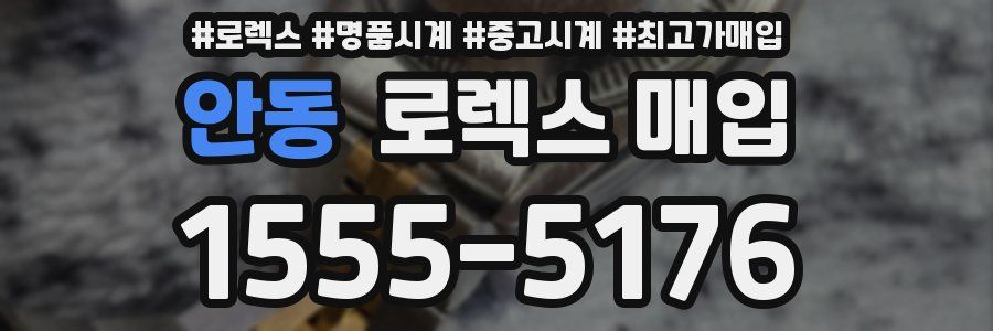 안동 로렉스 매입