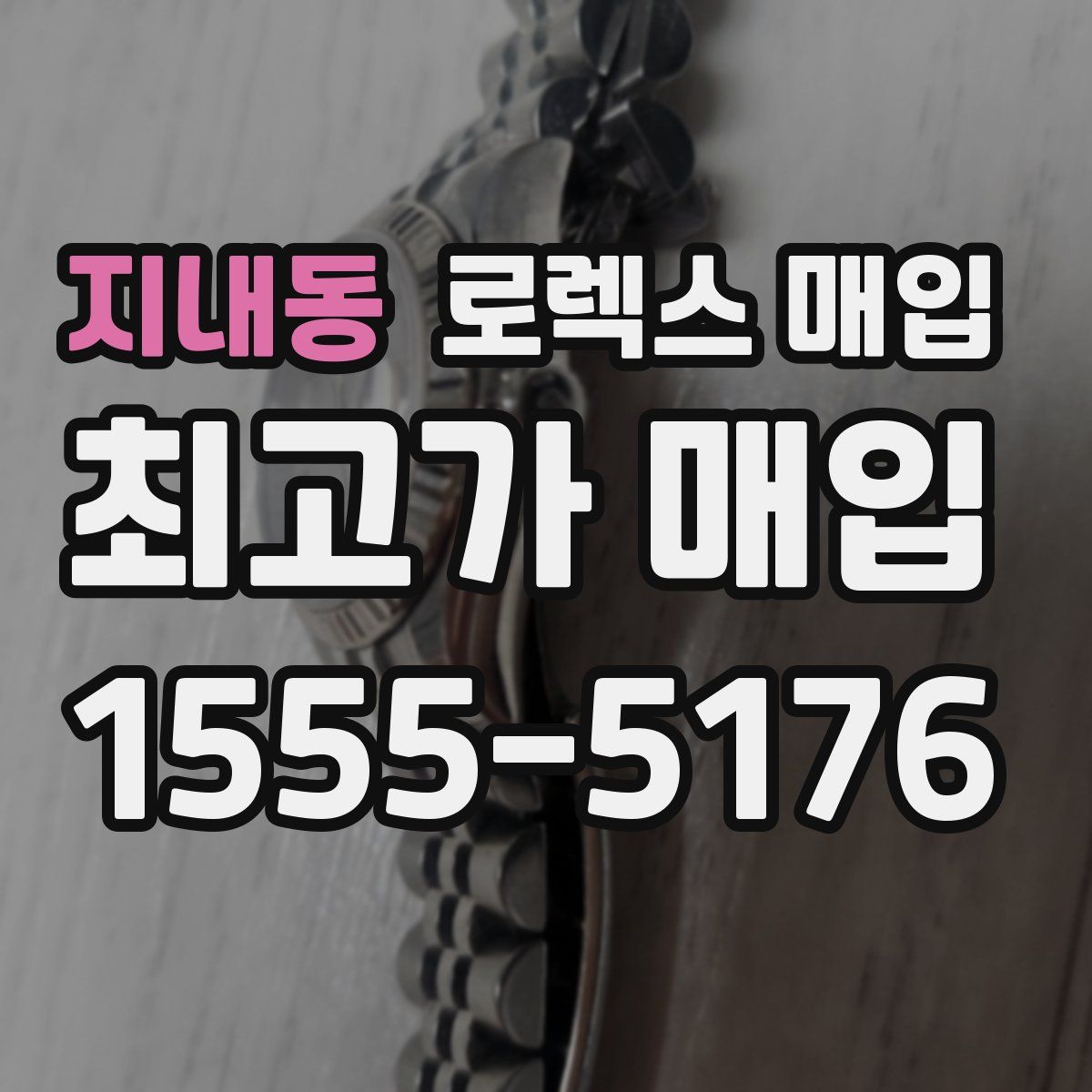 지내동 로렉스 매입