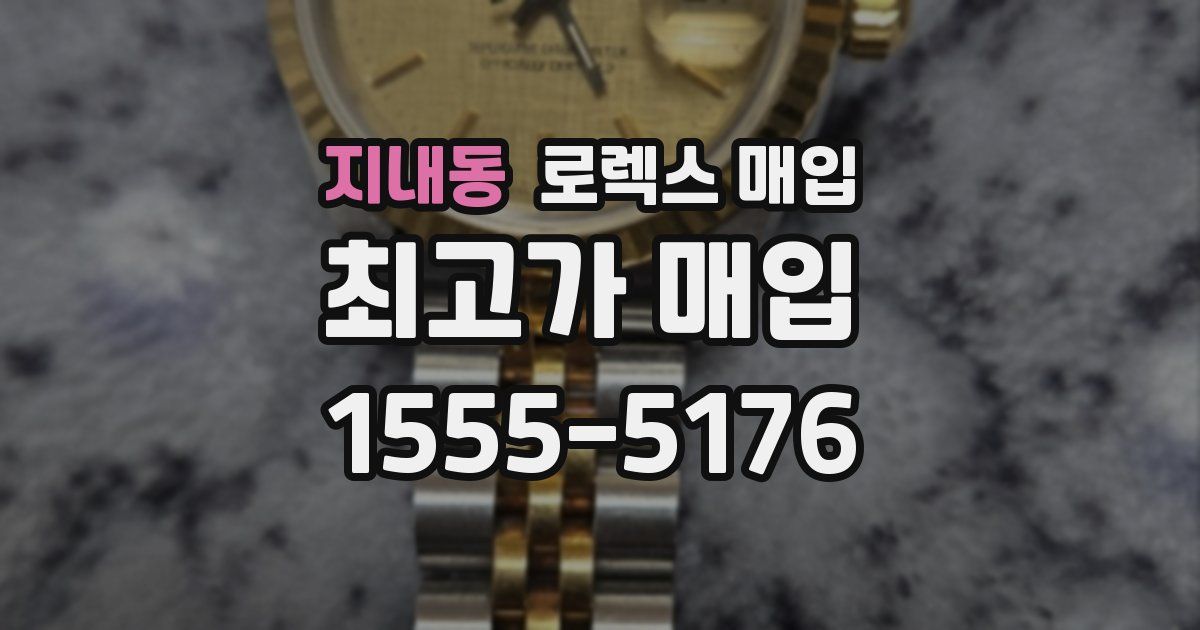 지내동 로렉스 매입