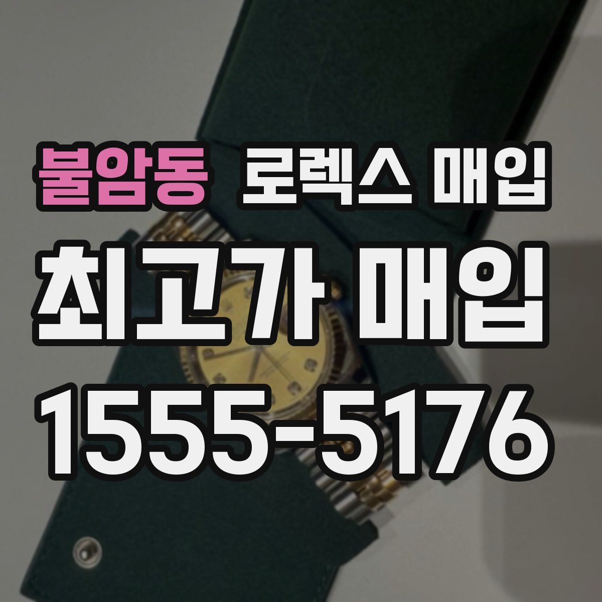 불암동 로렉스 매입