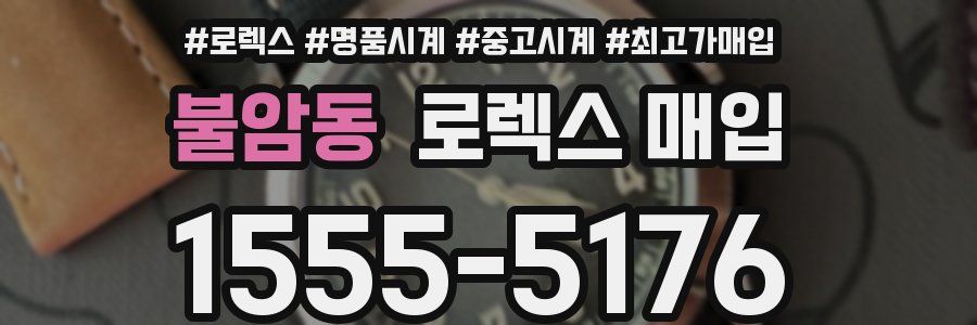 불암동 로렉스 매입