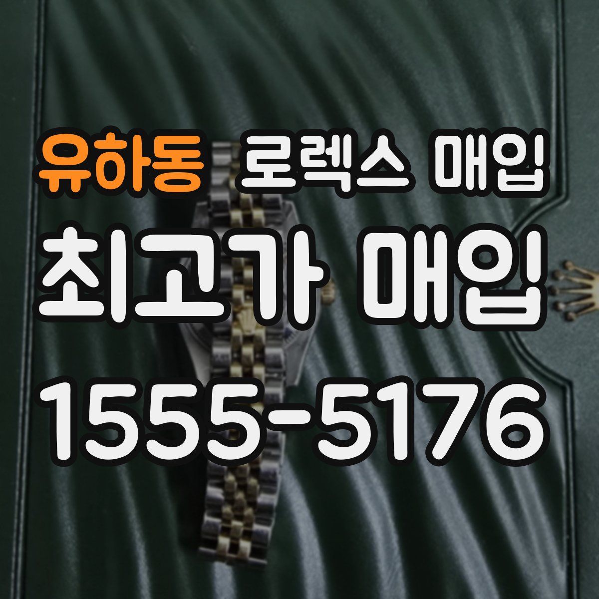 유하동 로렉스 매입