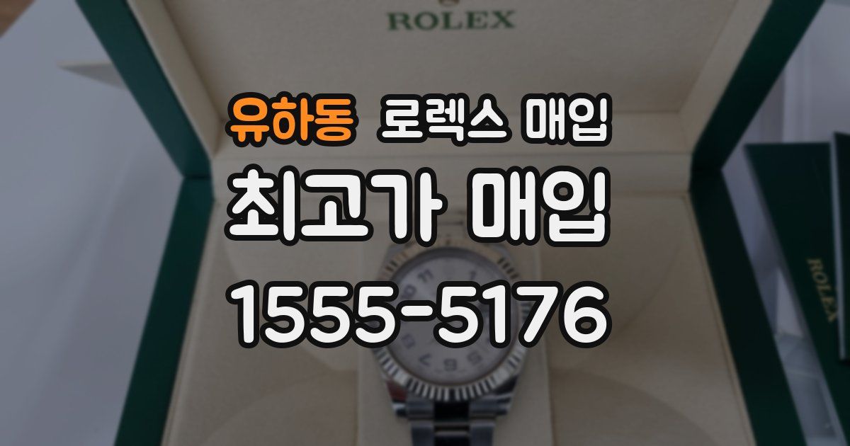 유하동 로렉스 매입