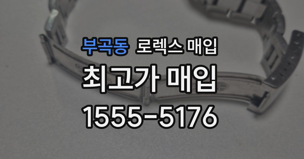 부곡동 로렉스 매입