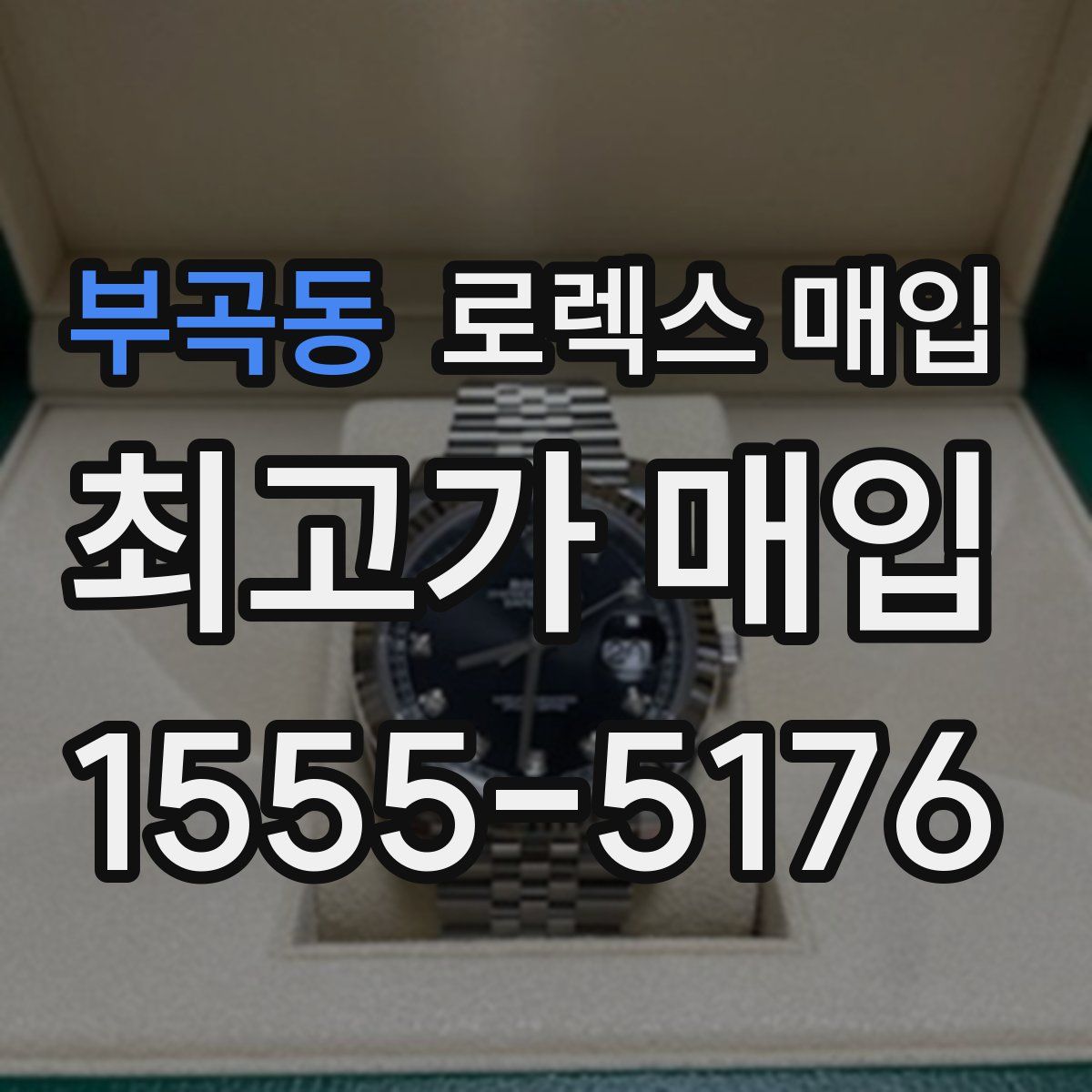 부곡동 로렉스 매입