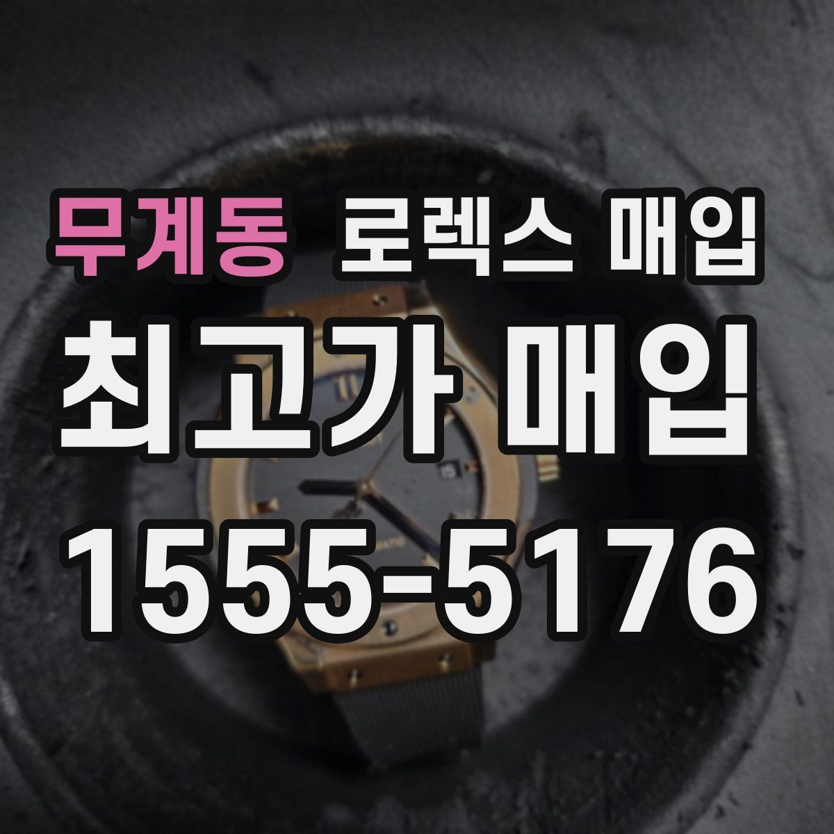 무계동 로렉스 매입