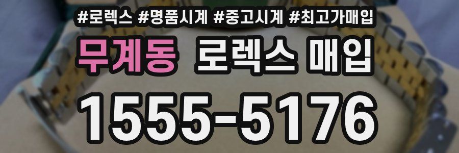 무계동 로렉스 매입