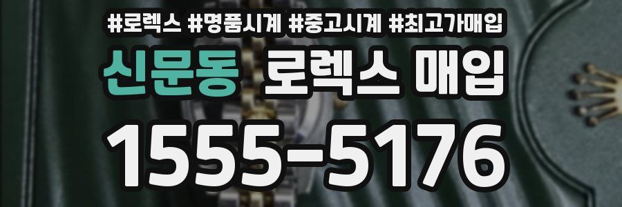 신문동 로렉스 매입