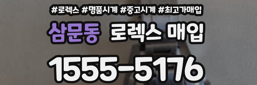 삼문동 로렉스 매입