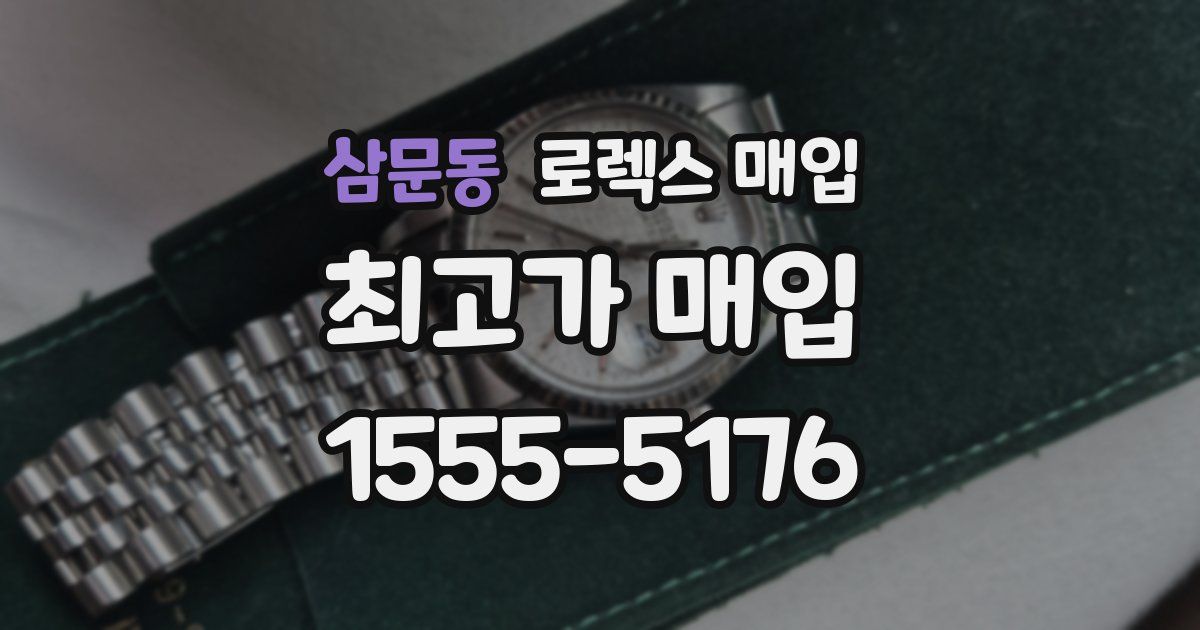 삼문동 로렉스 매입