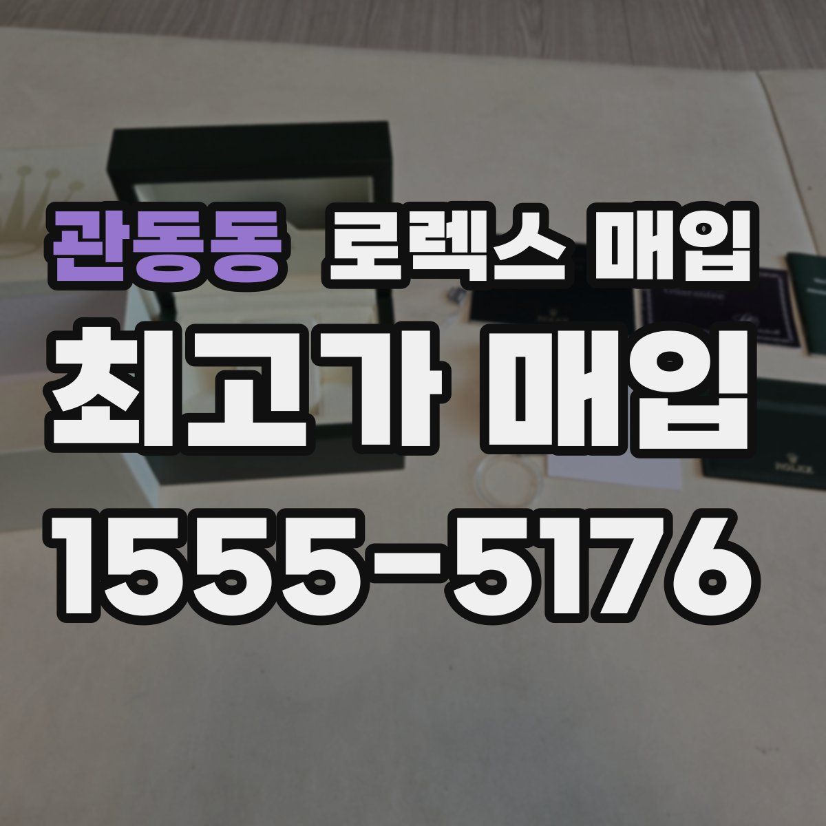 관동동 로렉스 매입