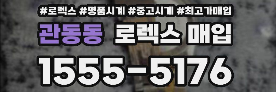 관동동 로렉스 매입