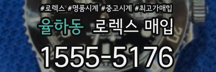 율하동 로렉스 매입