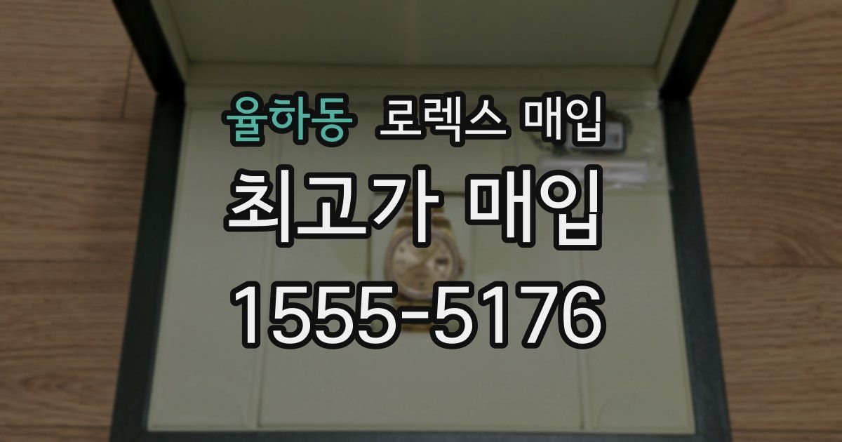 율하동 로렉스 매입