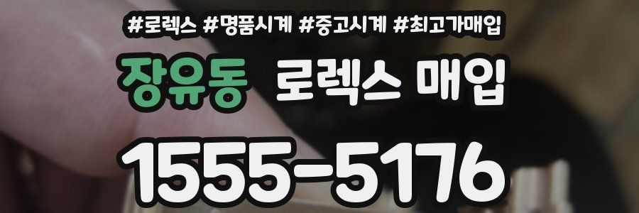 장유동 로렉스 매입