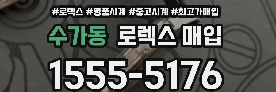 수가동 로렉스 매입