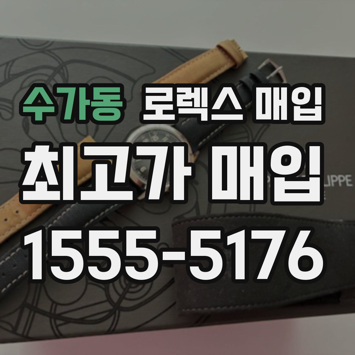 수가동 로렉스 매입