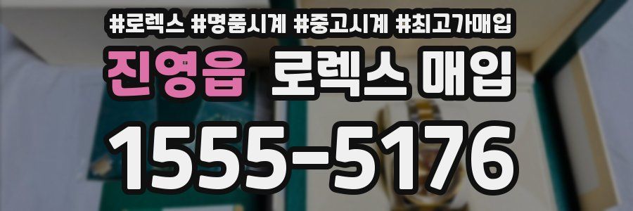 진영읍 로렉스 매입