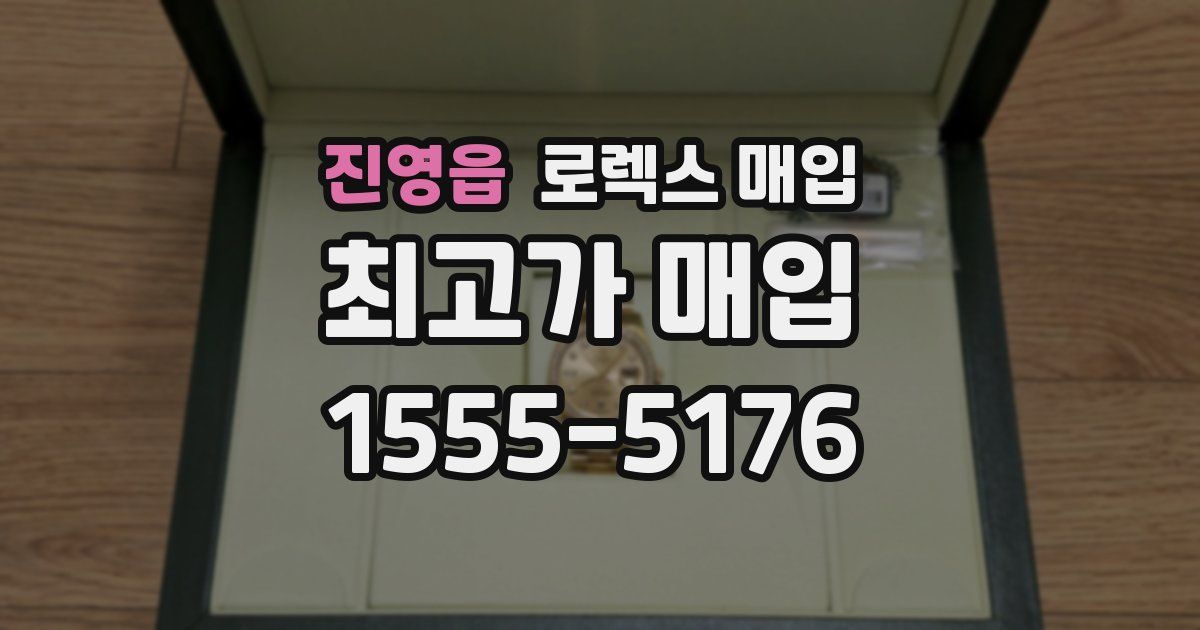 진영읍 로렉스 매입