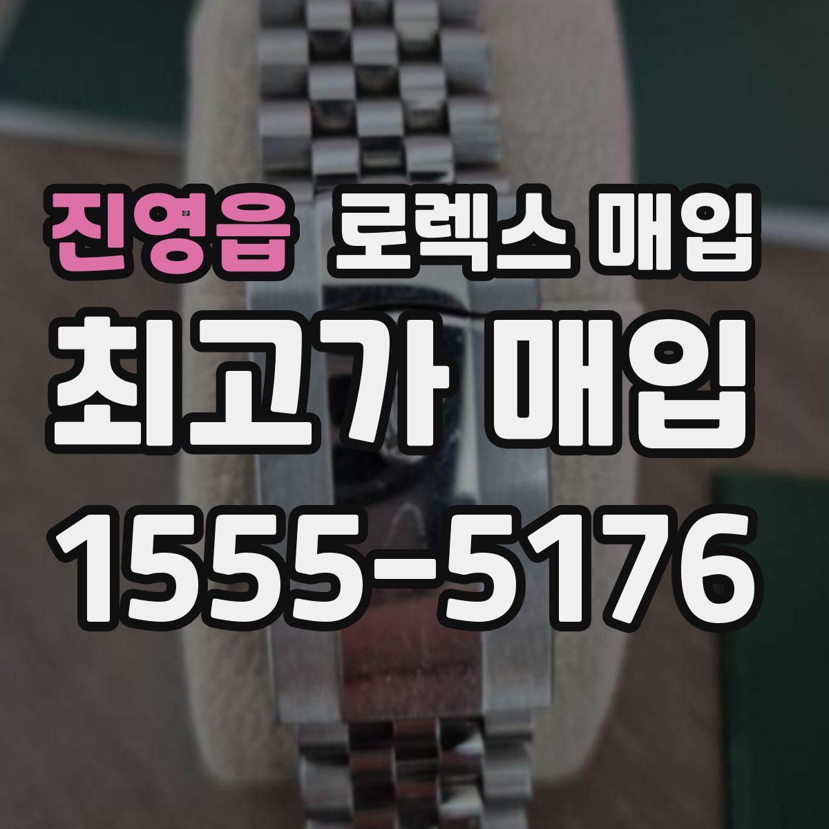 진영읍 로렉스 매입