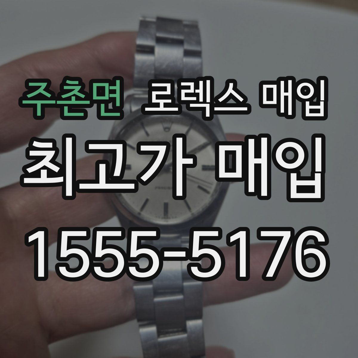 주촌면 로렉스 매입