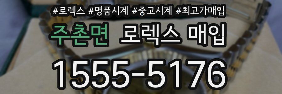 주촌면 로렉스 매입
