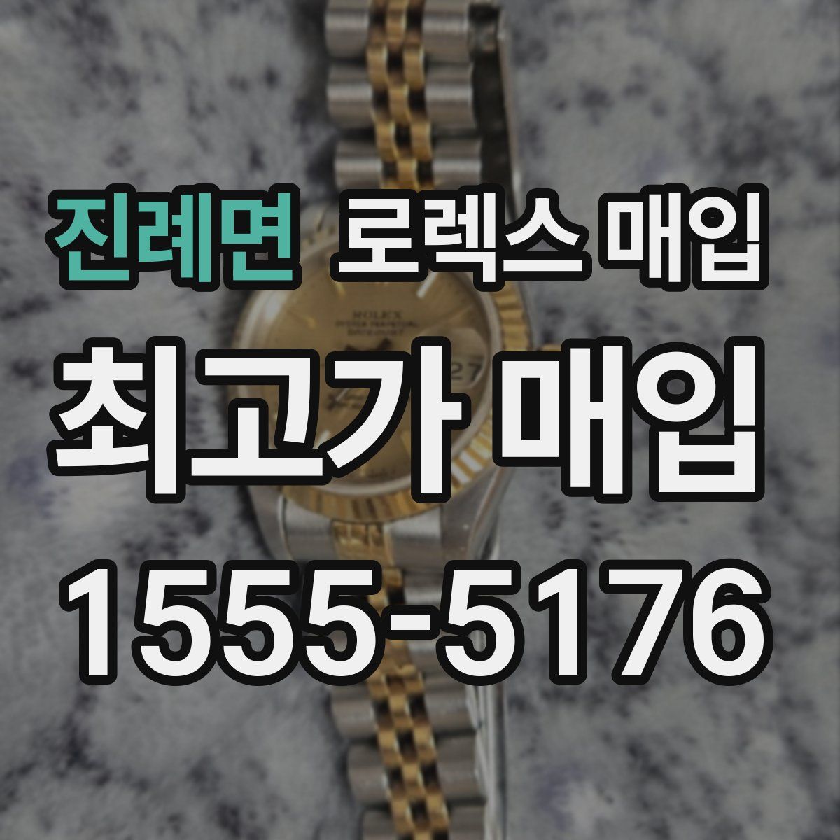 진례면 로렉스 매입